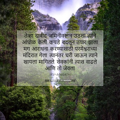 Picture 07 - 2 शमुवेल 12:20 MARIRV - तेव्हा दावीद - Bible Verse Picture