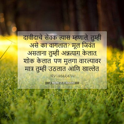 Picture 07 - 2 शमुवेल 12:21 MARIRV - दावीदाचे सेवक - Bible Verse Picture
