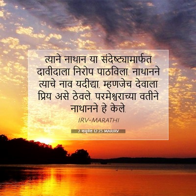 Picture 07 - 2 शमुवेल 12:25 MARIRV - त्याने नाथान या - Bible Verse Picture