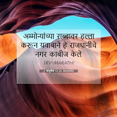 Picture 07 - 2 शमुवेल 12:26 MARIRV - अम्मोन्यांच्या - Bible Verse Picture