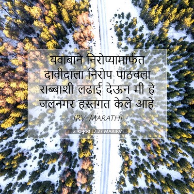 Picture 07 - 2 शमुवेल 12:27 MARIRV - यवाबाने - Bible Verse Picture