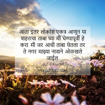 Picture 07 - 2 शमुवेल 12:28 MARIRV - आता इतर लोकांस - Bible Verse Picture