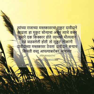 Picture 07 - 2 शमुवेल 12:30 MARIRV - त्यांच्या - Bible Verse Picture
