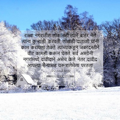 Picture 07 - 2 शमुवेल 12:31 MARIRV - राब्बा नगरातील - Bible Verse Picture