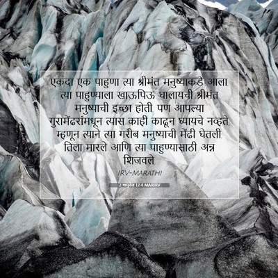 Picture 07 - 2 शमुवेल 12:4 MARIRV - एकदा एक पाहुणा - Bible Verse Picture