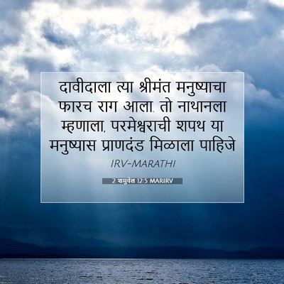 Picture 07 - 2 शमुवेल 12:5 MARIRV - दावीदाला त्या - Bible Verse Picture