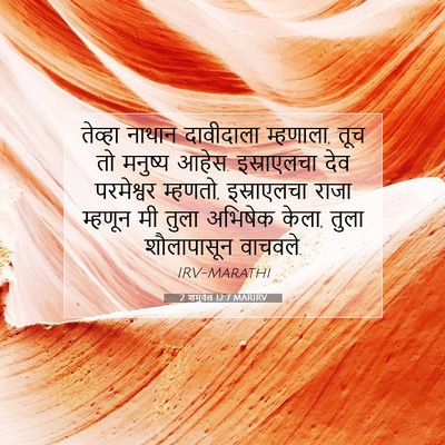 Picture 07 - 2 शमुवेल 12:7 MARIRV - तेव्हा नाथान - Bible Verse Picture