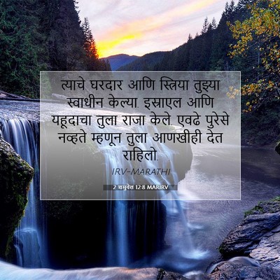 Picture 07 - 2 शमुवेल 12:8 MARIRV - त्याचे घरदार आणि - Bible Verse Picture