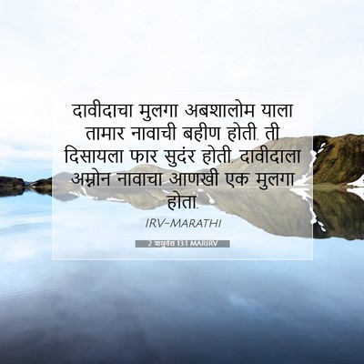 Picture 07 - 2 शमुवेल 13:1 MARIRV - दावीदाचा मुलगा - Bible Verse Picture