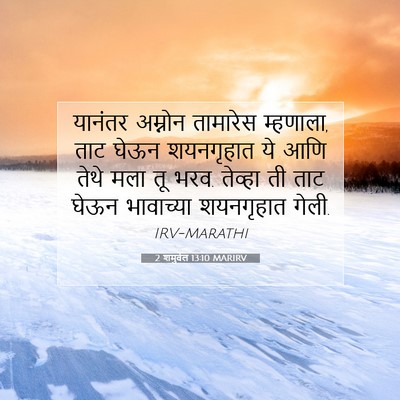 Picture 07 - 2 शमुवेल 13:10 MARIRV - यानंतर अम्नोन - Bible Verse Picture