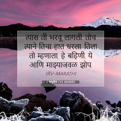 Picture 07 - 2 शमुवेल 13:11 MARIRV - त्यास ती भरवू - Bible Verse Picture
