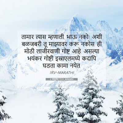 Picture 07 - 2 शमुवेल 13:12 MARIRV - तामार त्यास - Bible Verse Picture
