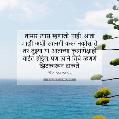 Picture 07 - 2 शमुवेल 13:16 MARIRV - तामार त्यास - Bible Verse Picture