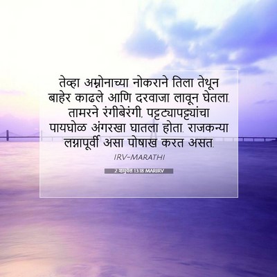 Picture 07 - 2 शमुवेल 13:18 MARIRV - तेव्हा - Bible Verse Picture