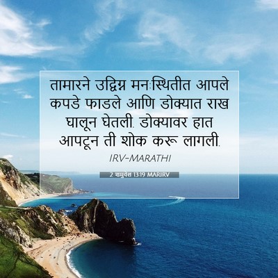 Picture 07 - 2 शमुवेल 13:19 MARIRV - तामारने उद्विग्न - Bible Verse Picture
