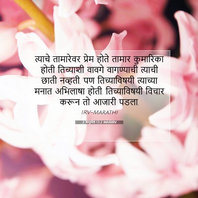 Picture 07 - 2 शमुवेल 13:2 MARIRV - त्याचे तामारेवर - Bible Verse Picture
