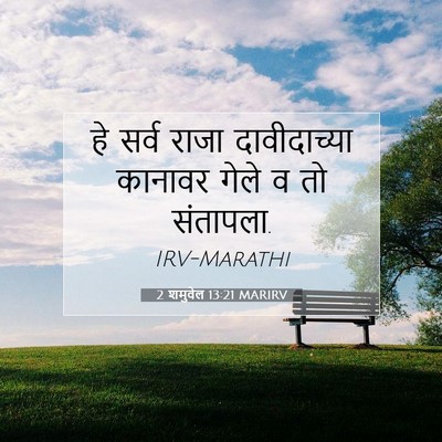 Picture 07 - 2 शमुवेल 13:21 MARIRV - हे सर्व राजा - Bible Verse Picture