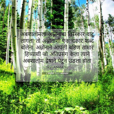 Picture 07 - 2 शमुवेल 13:22 MARIRV - अबशालोमला - Bible Verse Picture