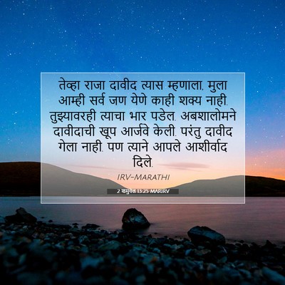 Picture 07 - 2 शमुवेल 13:25 MARIRV - तेव्हा राजा दावीद - Bible Verse Picture