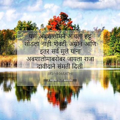 Picture 07 - 2 शमुवेल 13:27 MARIRV - पण अबशालोमने आपला - Bible Verse Picture