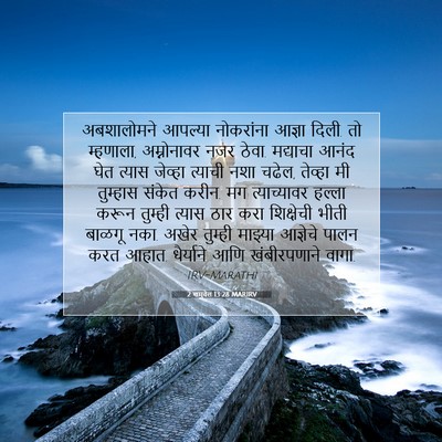 Picture 07 - 2 शमुवेल 13:28 MARIRV - अबशालोमने आपल्या - Bible Verse Picture