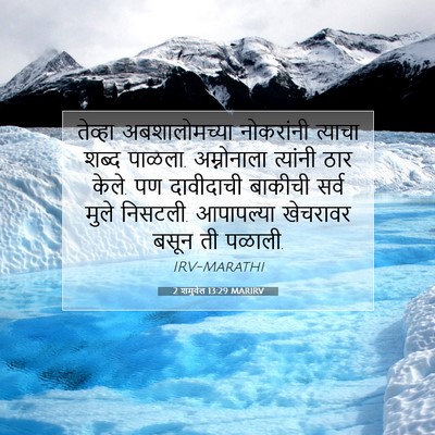 Picture 07 - 2 शमुवेल 13:29 MARIRV - तेव्हा - Bible Verse Picture