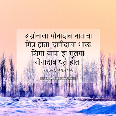 Picture 07 - 2 शमुवेल 13:3 MARIRV - अम्नोनाला योनादाब - Bible Verse Picture