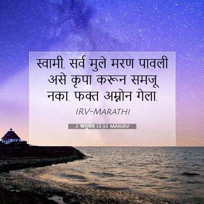 Picture 07 - 2 शमुवेल 13:33 MARIRV - स्वामी, सर्व मुले - Bible Verse Picture