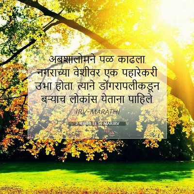 Picture 07 - 2 शमुवेल 13:34 MARIRV - अबशालोमने पळ - Bible Verse Picture