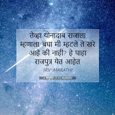 Picture 07 - 2 शमुवेल 13:35 MARIRV - तेव्हा योनादाब - Bible Verse Picture