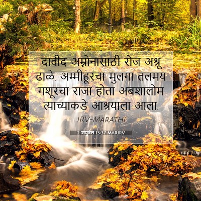 Picture 07 - 2 शमुवेल 13:37 MARIRV - दावीद अम्नोनासाठी - Bible Verse Picture