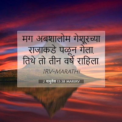 Picture 07 - 2 शमुवेल 13:38 MARIRV - मग अबशालोम - Bible Verse Picture