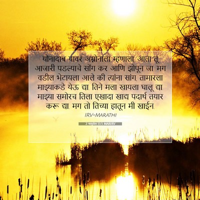 Picture 07 - 2 शमुवेल 13:5 MARIRV - योनादाब यावर - Bible Verse Picture