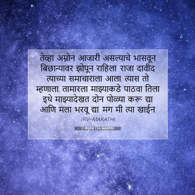 Picture 07 - 2 शमुवेल 13:6 MARIRV - तेव्हा अम्नोन - Bible Verse Picture