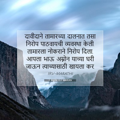 Picture 07 - 2 शमुवेल 13:7 MARIRV - दावीदाने - Bible Verse Picture