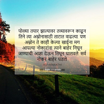 Picture 07 - 2 शमुवेल 13:9 MARIRV - पोळ्या तयार - Bible Verse Picture