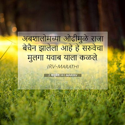 Picture 07 - 2 शमुवेल 14:1 MARIRV - अबशालोमच्या - Bible Verse Picture