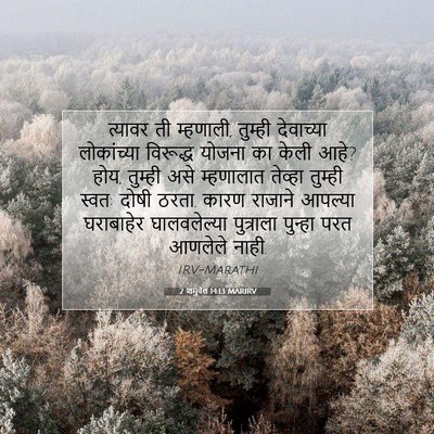 Picture 07 - 2 शमुवेल 14:13 MARIRV - त्यावर ती म्हणाली, - Bible Verse Picture