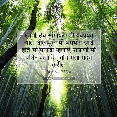 Picture 07 - 2 शमुवेल 14:15 MARIRV - स्वामी, हेच - Bible Verse Picture