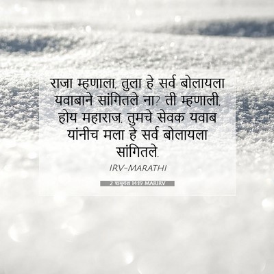 Picture 07 - 2 शमुवेल 14:19 MARIRV - राजा म्हणाला, तुला - Bible Verse Picture