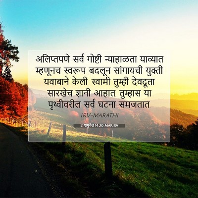 Picture 07 - 2 शमुवेल 14:20 MARIRV - अलिप्तपणे सर्व - Bible Verse Picture