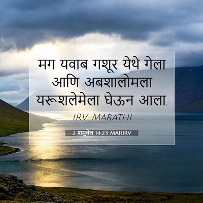 Picture 07 - 2 शमुवेल 14:23 MARIRV - मग यवाब गशूर येथे - Bible Verse Picture