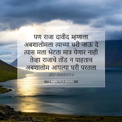 Picture 07 - 2 शमुवेल 14:24 MARIRV - पण राजा दावीद - Bible Verse Picture