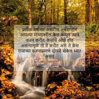 Picture 07 - 2 शमुवेल 14:26 MARIRV - प्रत्येक - Bible Verse Picture