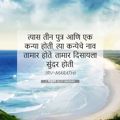 Picture 07 - 2 शमुवेल 14:27 MARIRV - त्यास तीन पुत्र - Bible Verse Picture