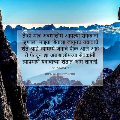 Picture 07 - 2 शमुवेल 14:30 MARIRV - तेव्हा मात्र - Bible Verse Picture