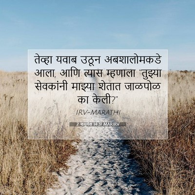 Picture 07 - 2 शमुवेल 14:31 MARIRV - तेव्हा यवाब उठून - Bible Verse Picture