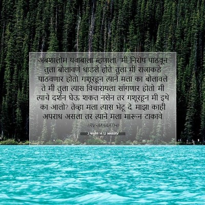 Picture 07 - 2 शमुवेल 14:32 MARIRV - अबशालोम यवाबाला - Bible Verse Picture
