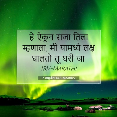 Picture 07 - 2 शमुवेल 14:8 MARIRV - हे ऐकून राजा तिला - Bible Verse Picture