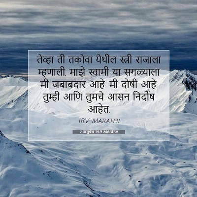 Picture 07 - 2 शमुवेल 14:9 MARIRV - तेव्हा ती तकोवा - Bible Verse Picture
